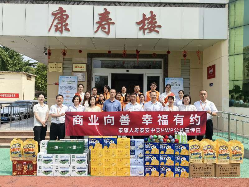 党建引领 泰康人寿泰安中支开展“商业向善 幸福有约”公益活动