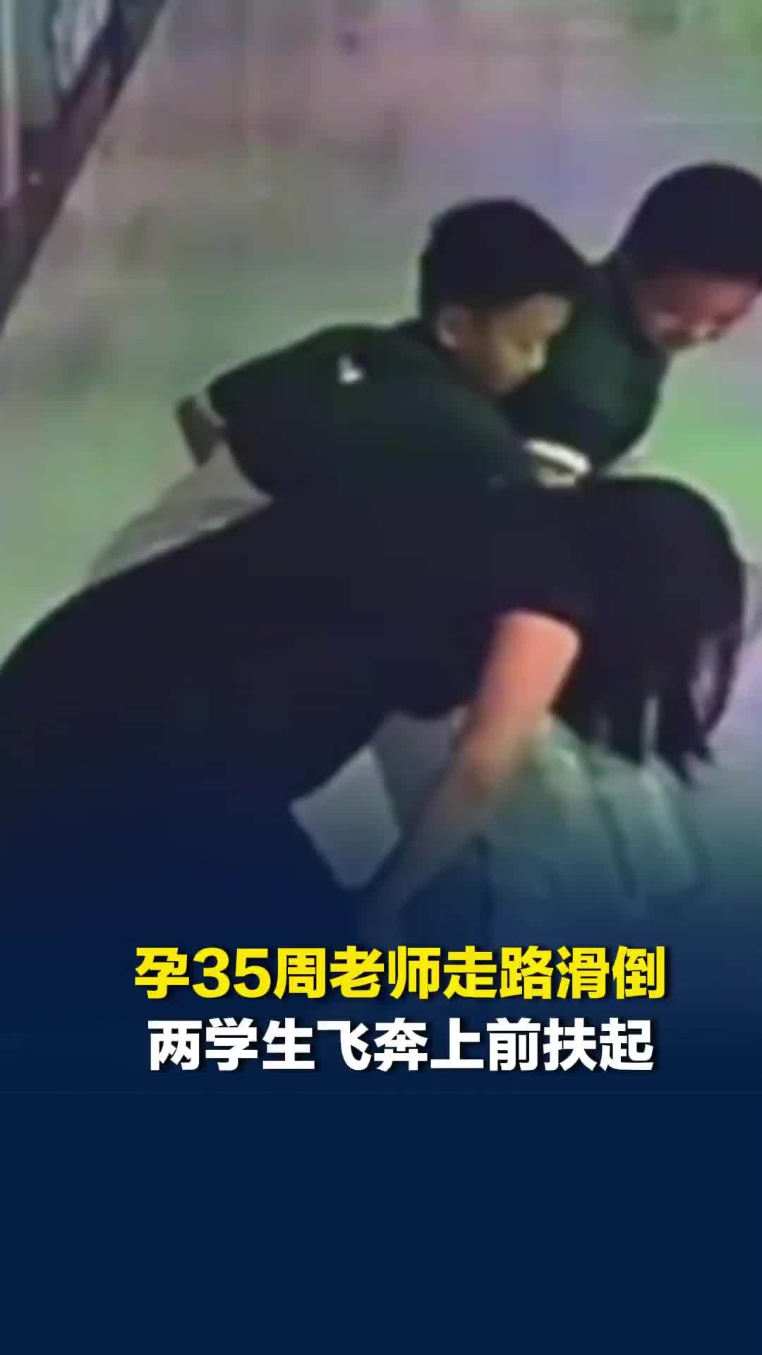 孕35周老师走路滑倒，两学生飞奔上前扶起，老师提可乐炸鸡感谢“救命恩人”