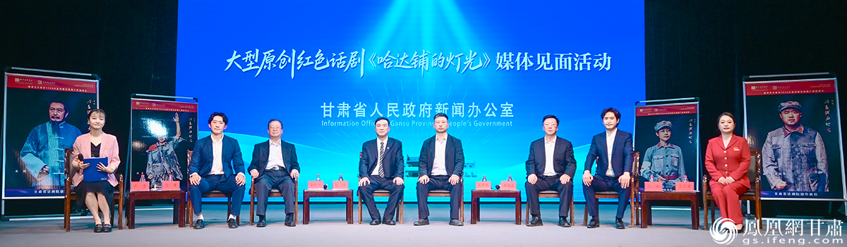 甘肃省政府新闻办大型原创红色话剧《哈达铺的灯光》媒体见面会举行