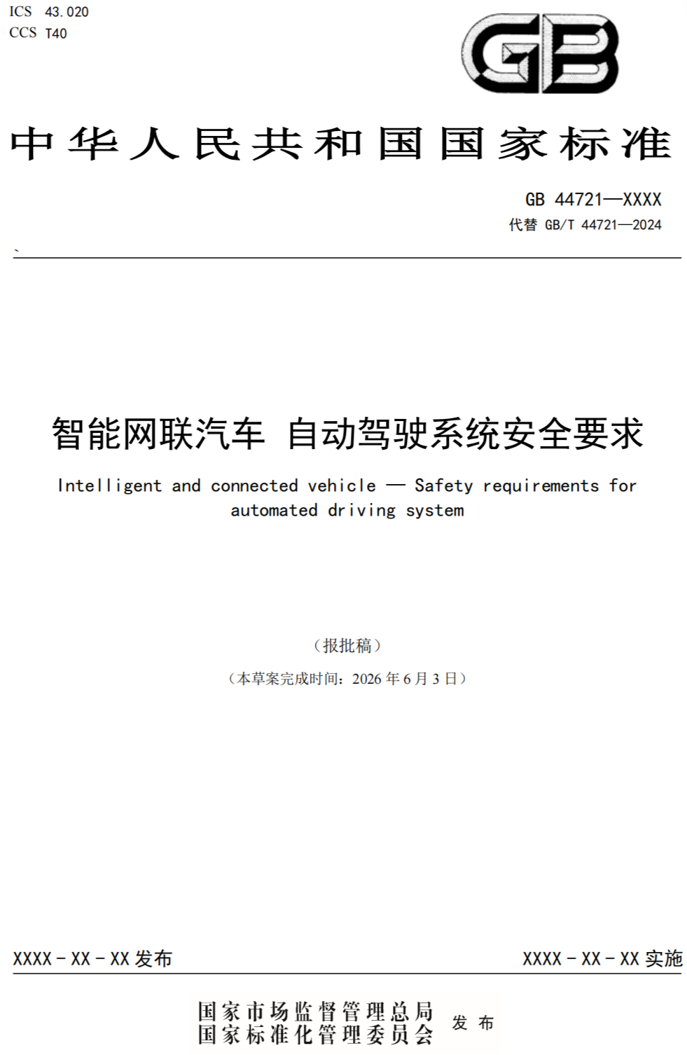 开车可以不系安全带了?自动驾驶国标到底说了啥?