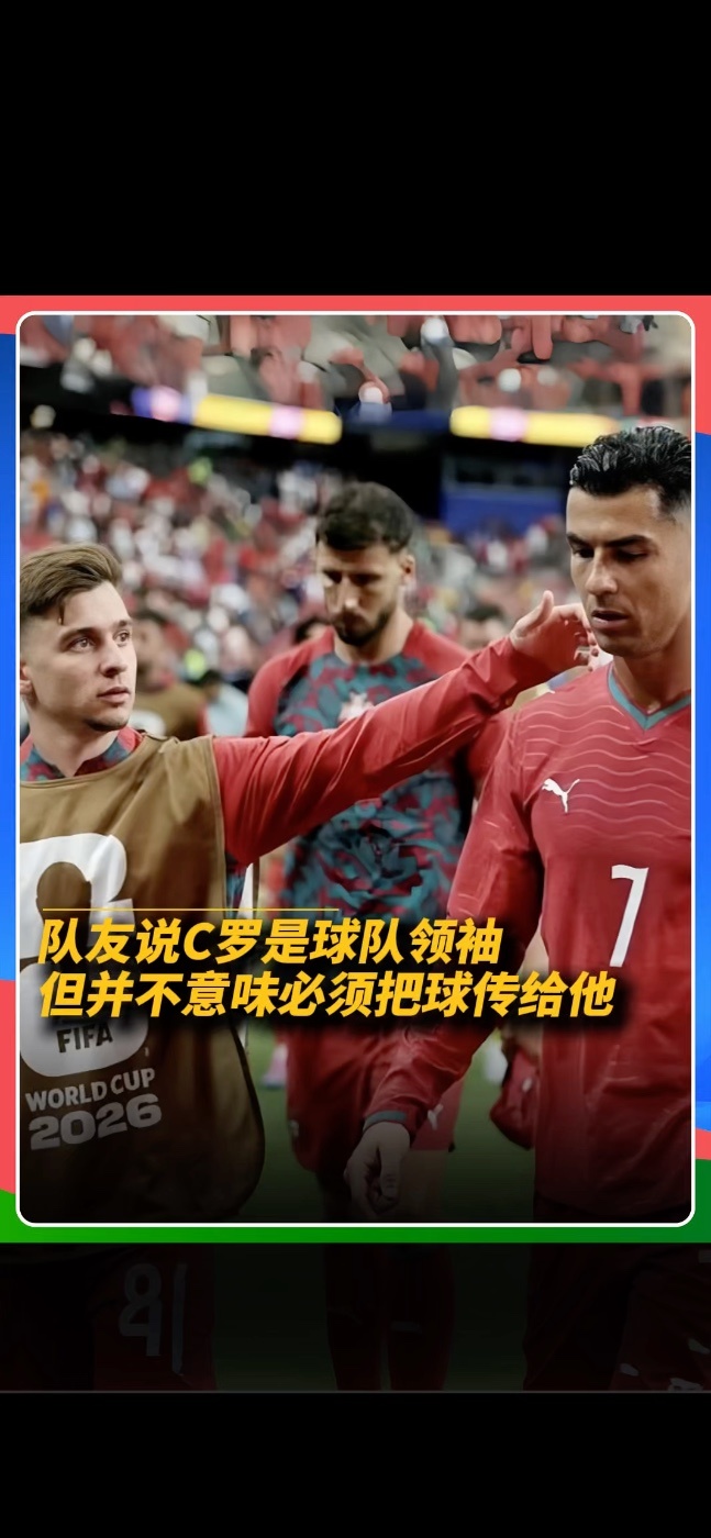 没有义务必须给C罗传球😮 葡萄牙球员孔塞桑称“C罗是球队领袖，但不意味着必须把球传给他”#葡萄牙#五盾军团#C罗#美加墨世界杯