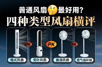 普通风扇最好？四类风扇横评
