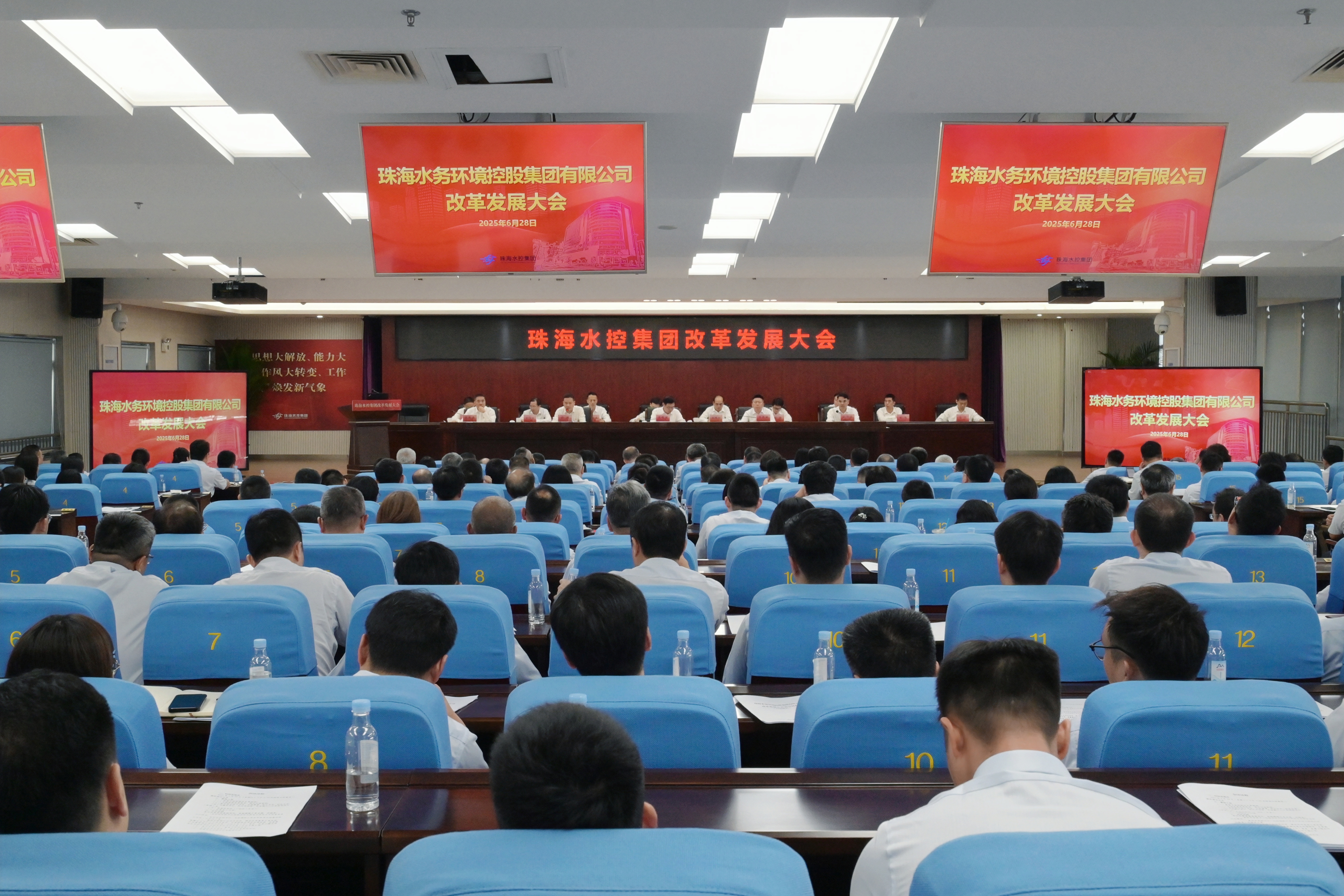 珠海水控集团改革发展大会