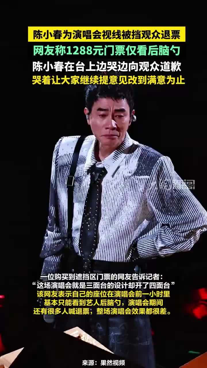 陈小春为演唱会视线被挡观众退票，网友称1288元门票仅看后脑勺，陈小春在台上边哭边向观众道歉，哭着让大家继续提意见改到满意为止#陈小春为演唱会视线被挡观众退票