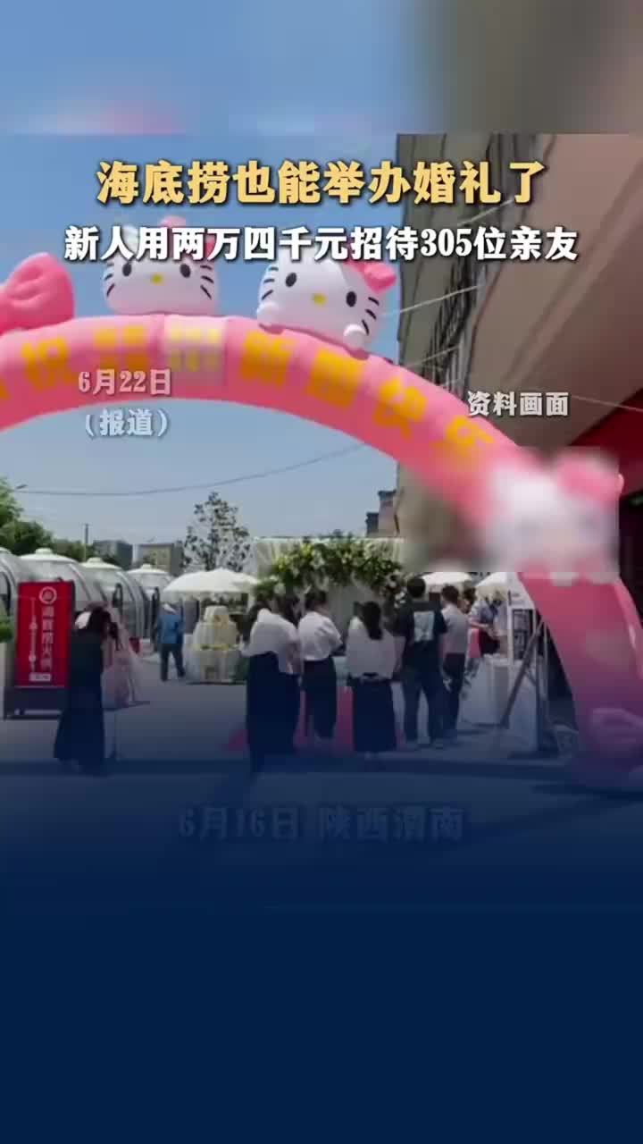 新人在海底捞办婚礼305人参加