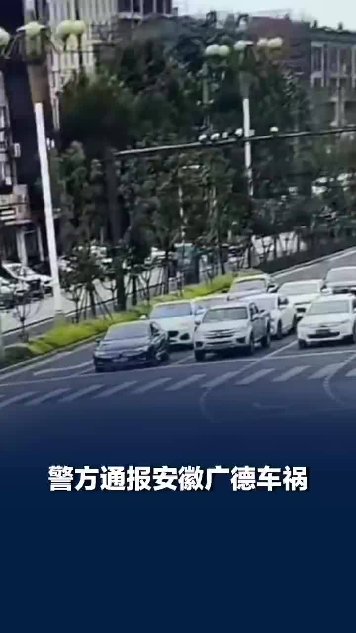 安徽广德车祸致1死2伤