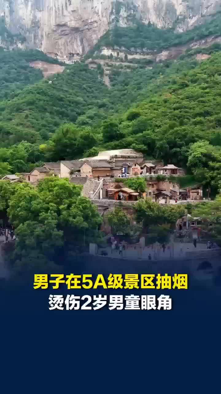 男子在景区抽烟烫伤男童眼角，支付600多元医药费后失联，目前警方介入调解