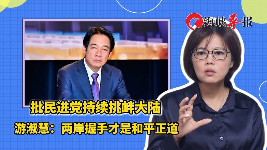 批民进党持续挑衅大陆 游淑慧：两岸握手才是和平正道