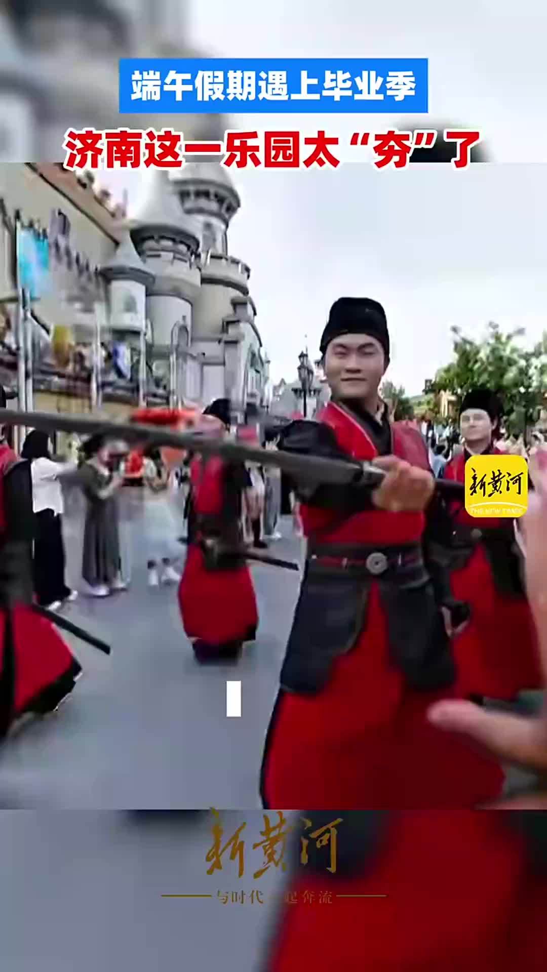 端午假期遇上毕业季，济南这一乐园太“夯”了