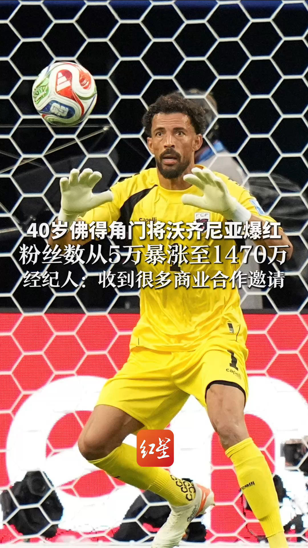 40岁佛得角门将沃齐尼亚爆红 粉丝数从5万暴涨至1470万 经纪人：收到很多商业合作邀请 考虑为他开通中国社媒账号