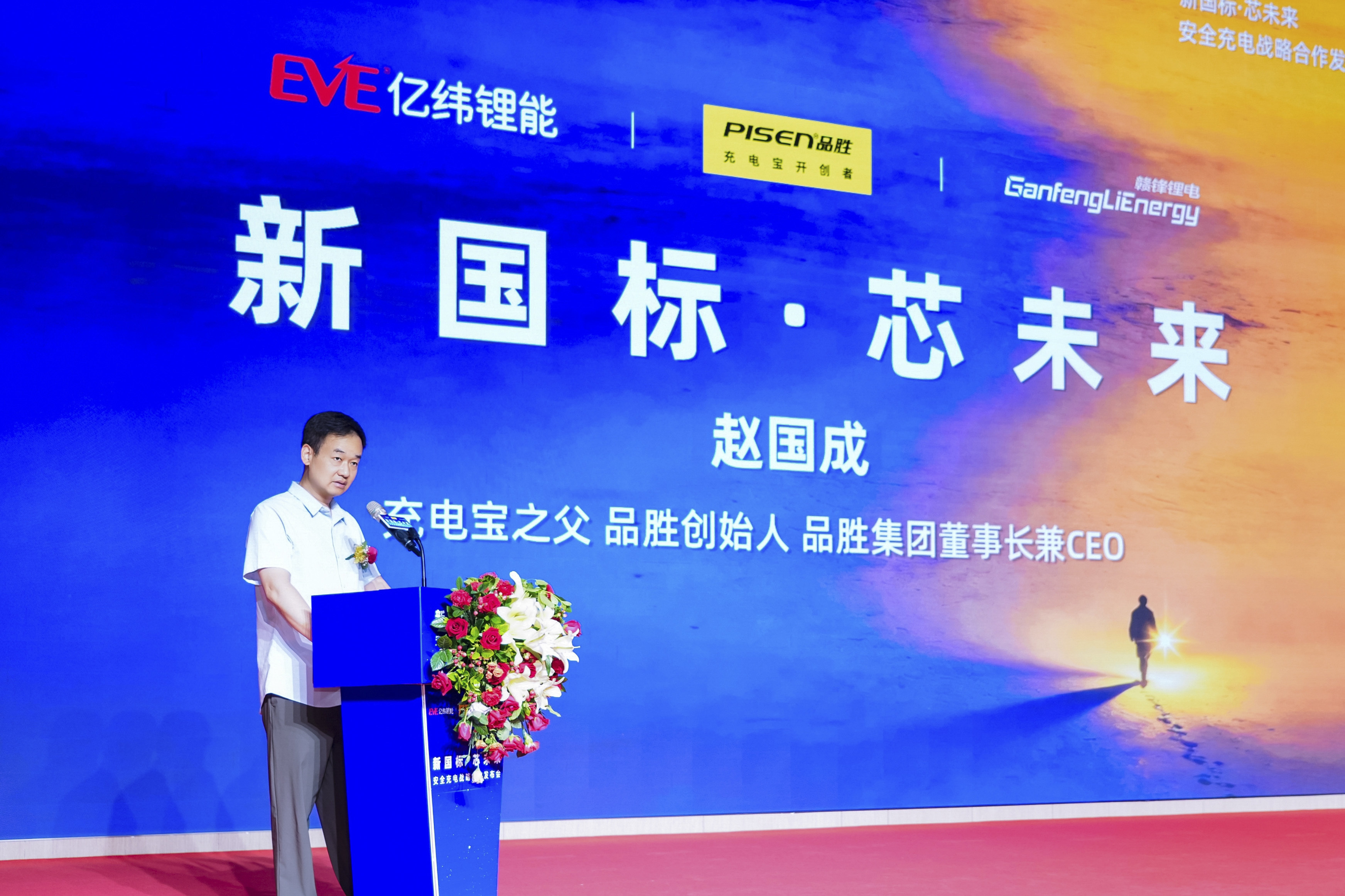 向“新”而行 以“质”致远 品胜携手赣锋、亿纬共筑新国标安全充电新生态
