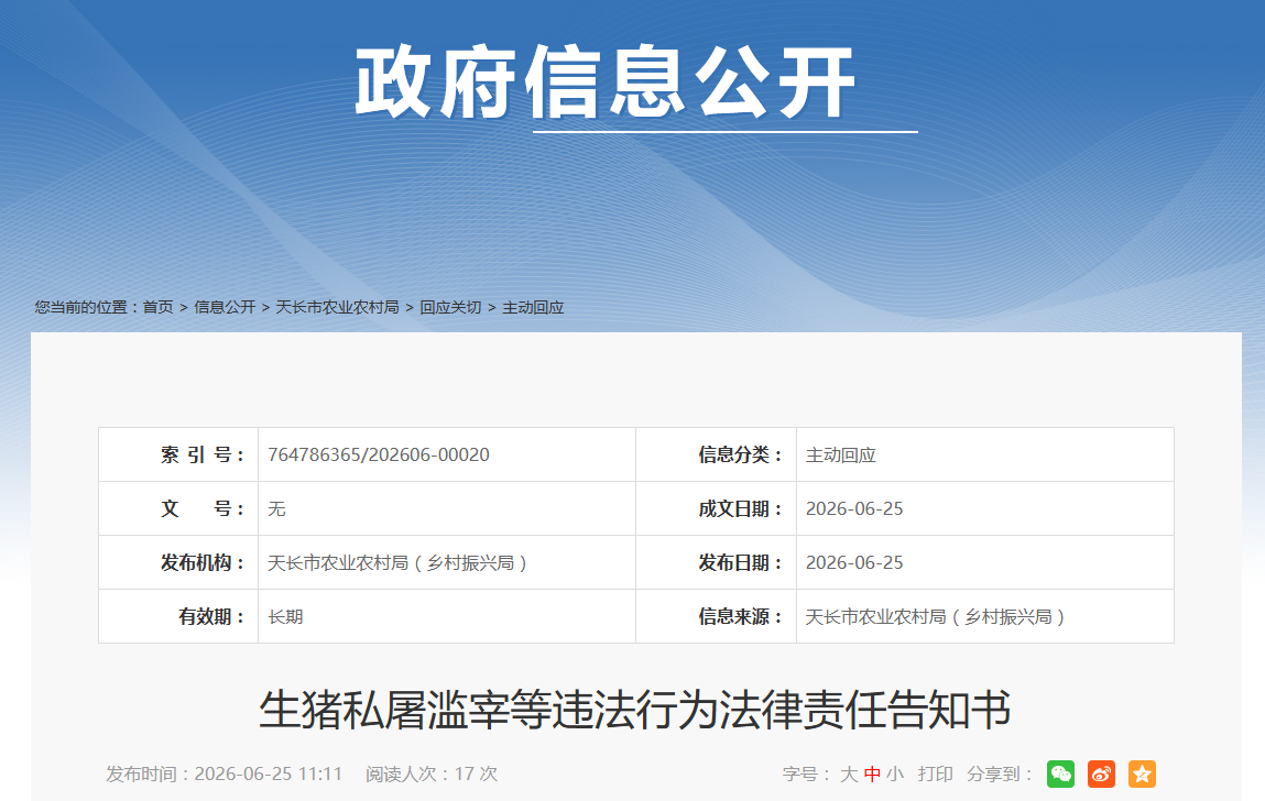警惕私屠滥宰！安徽一地发布违法行为法律责任告知书