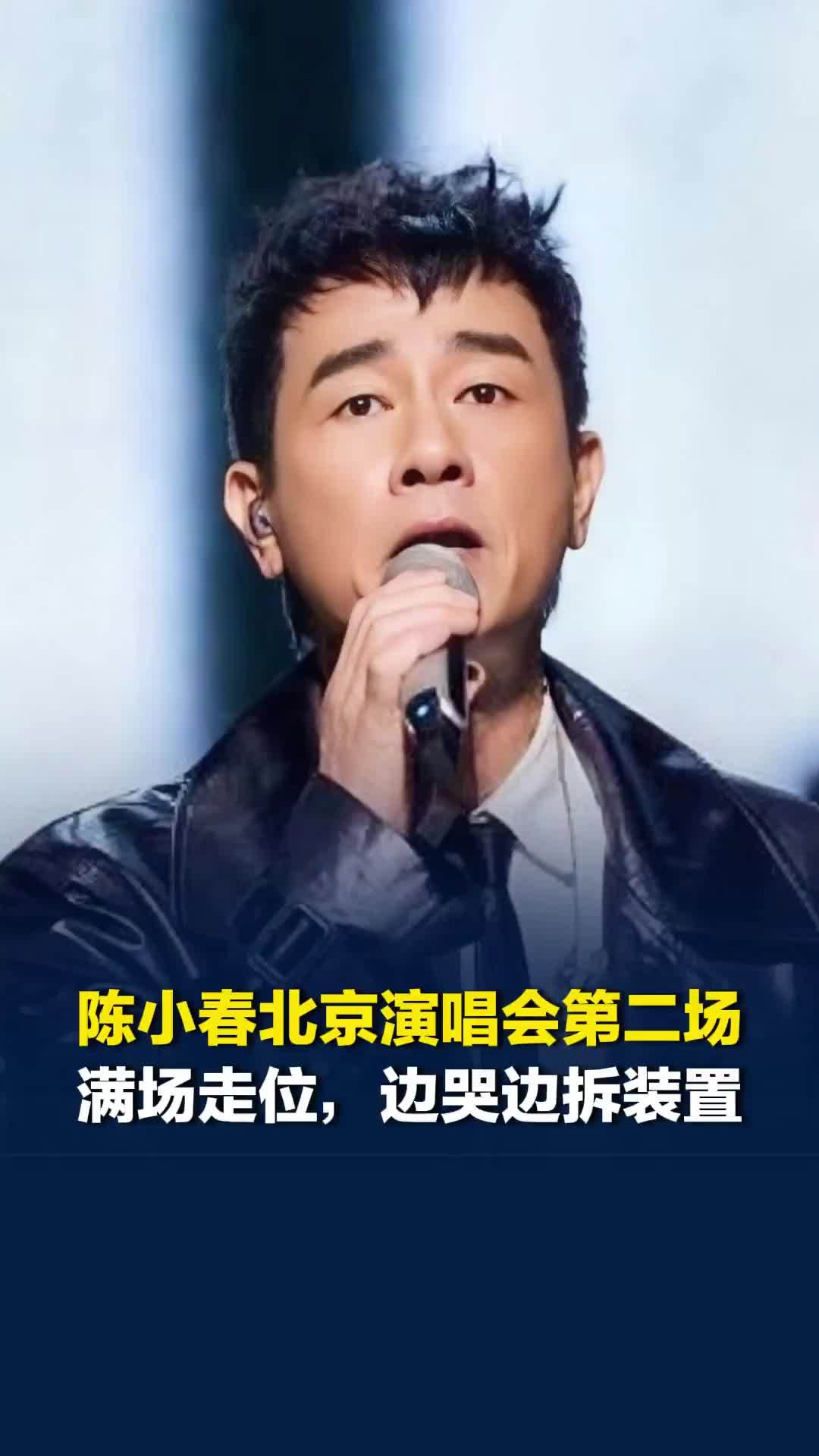 陈小春演唱会因舞台玩偶挡视线遭多人喊退票，第二场他边哭边拆舞台装置