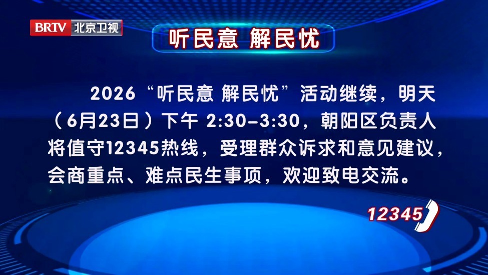 2026“听民意 解民忧”活动继续