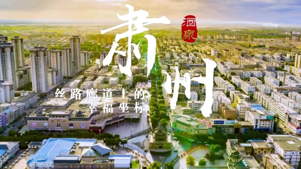 丝路廊道幸福坐标是啥样　甘肃肃州给出答案