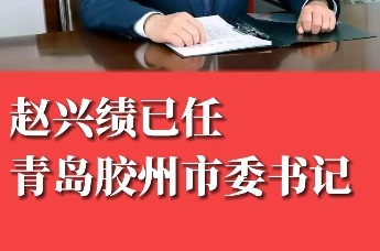 赵兴绩已任青岛胶州市委书记