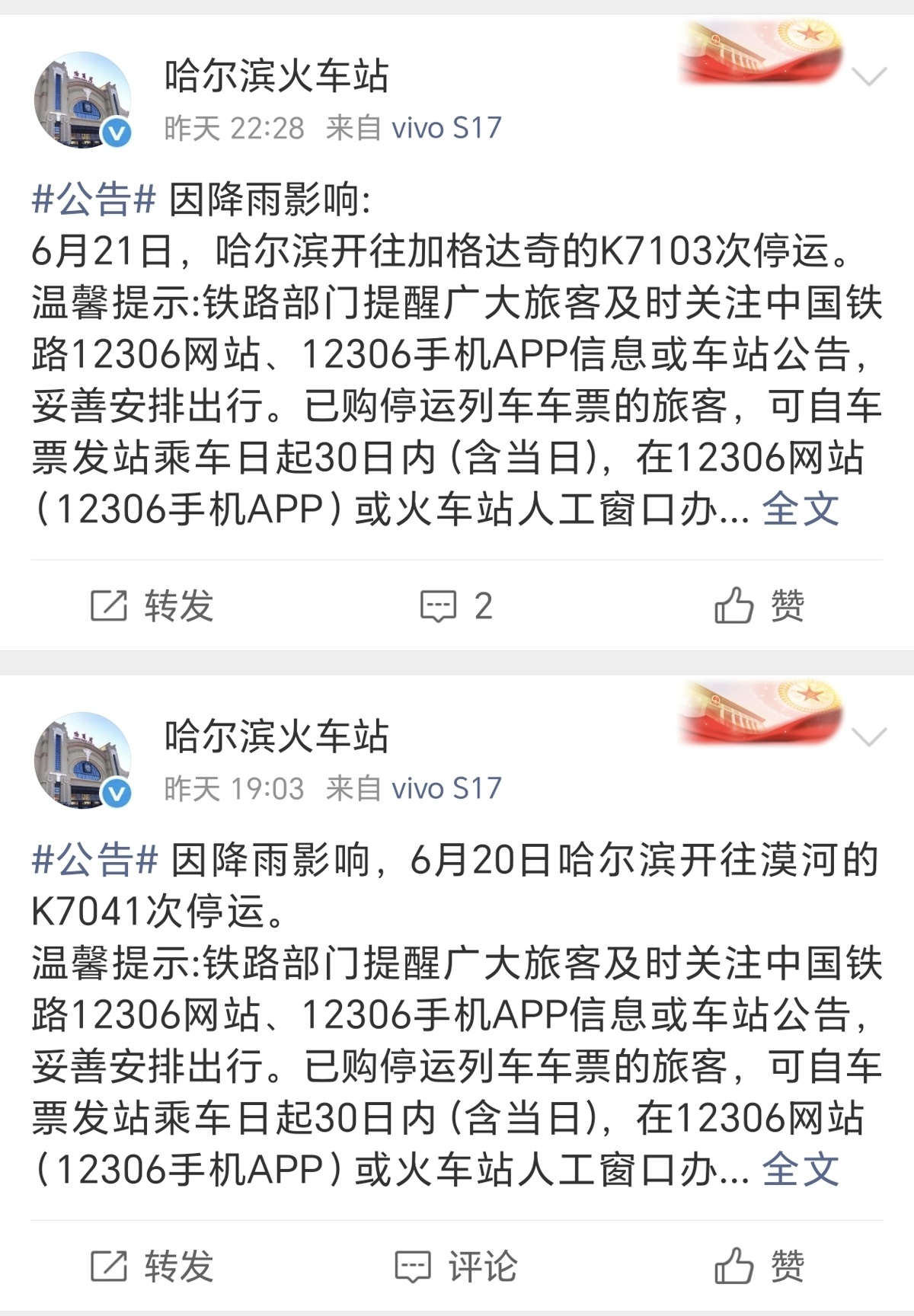 多趟列车受降雨影响停运