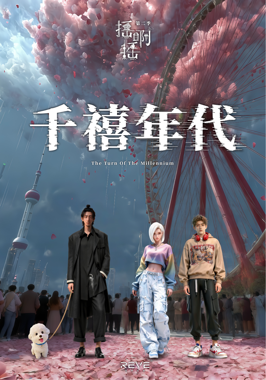 《千禧年代》海报