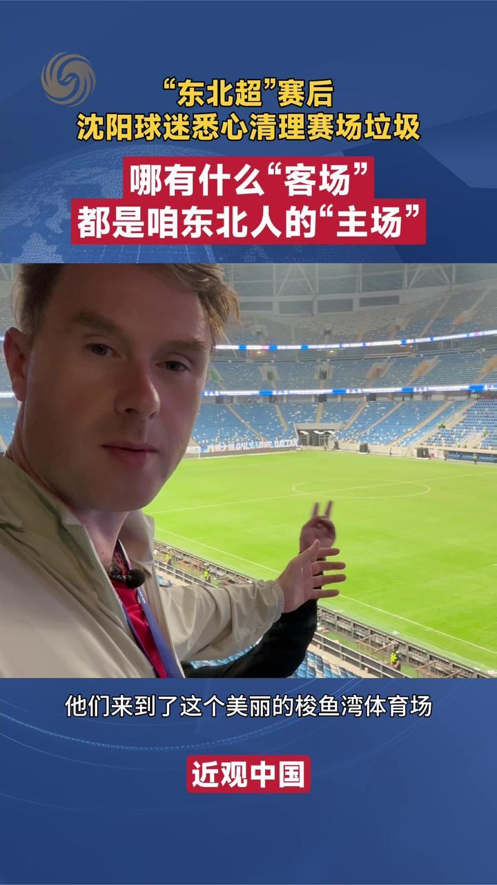 “东北超”赛后，沈阳球迷悉心清理着梭鱼湾赛场垃圾