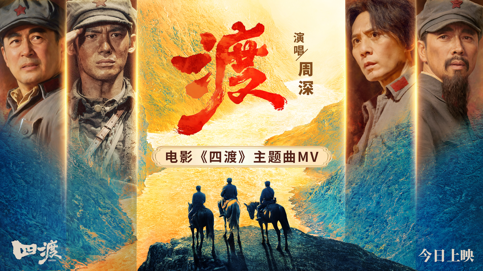 电影《四渡》今日公映 以智破局绝境逆袭 信仰力量直抵人心 电影《四渡》今日公映 以智破局绝境逆袭 信仰力量直抵人心