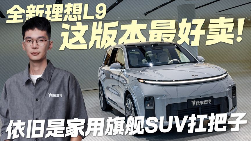依旧是家用旗舰SUV扛把子？全新理想L9这版本最好卖