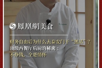 主厨时代丨财务自由后为什么去泰安门干“黑活”? 顶级西餐厅后厨的秘密:不挣钱，全是情怀