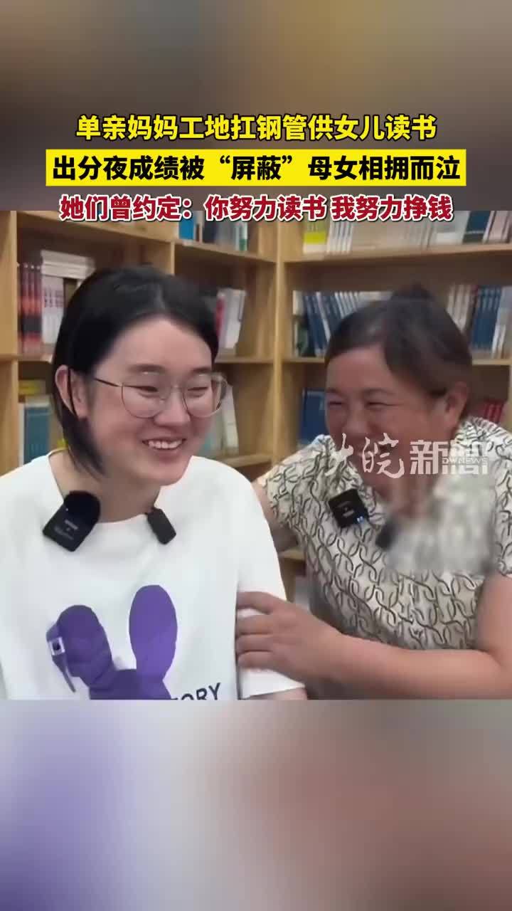 单亲妈妈工地扛钢管供女儿读书，出分夜成绩被“屏蔽”，母女相拥而泣，她们曾约定：你努力读书，我努力挣钱