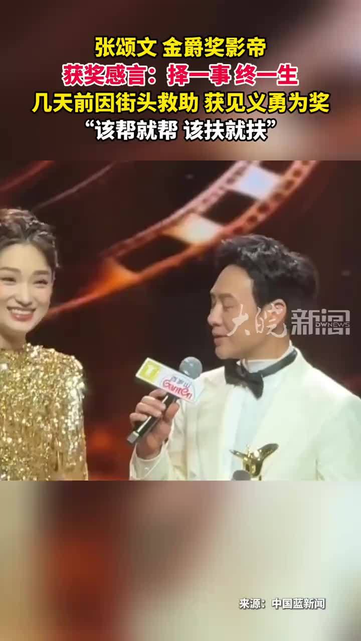 张颂文 金爵奖影帝 获奖感言：择一事 终一生 几天前因街头救助 获见义勇为奖“该帮就帮 该扶就扶”