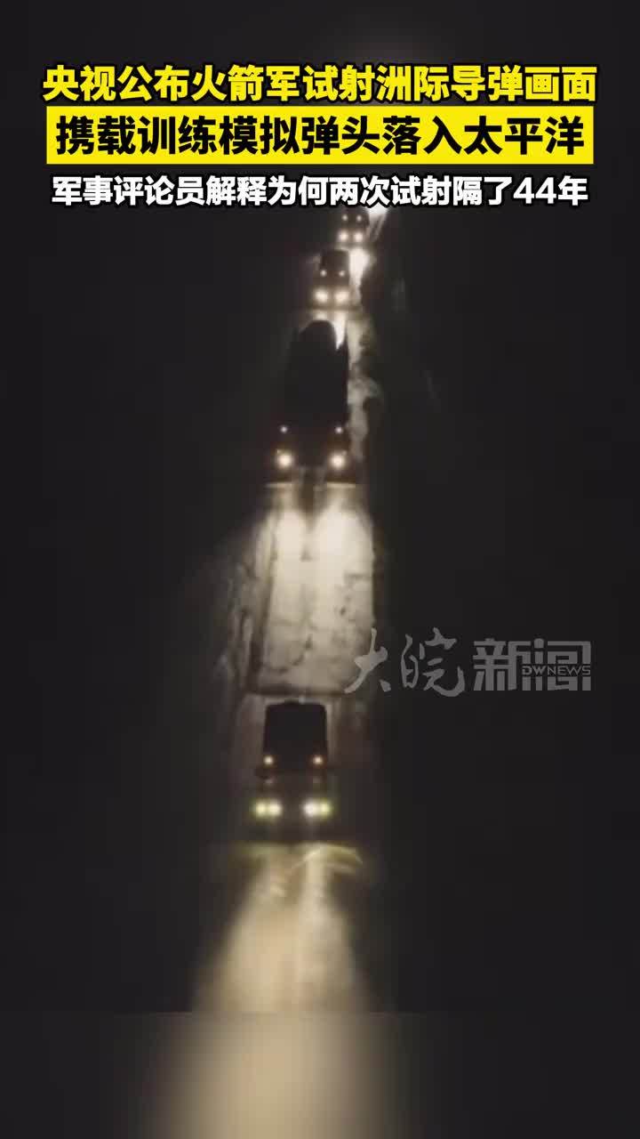 央视公布火箭军试射洲际导弹画面 携载训练模拟弹头落入太平洋 军事评论员解释为何两次试射隔了44年