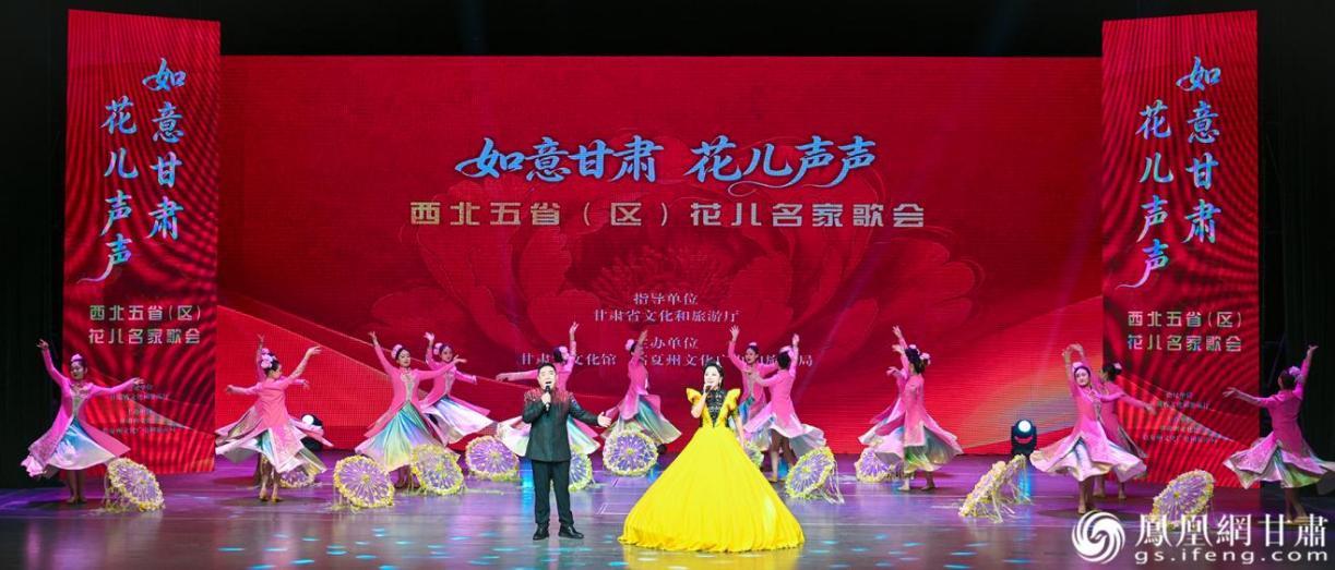 “如意甘肃 花儿声声”西北五省(区)花儿名家歌会是花儿保护成果的集中展示
