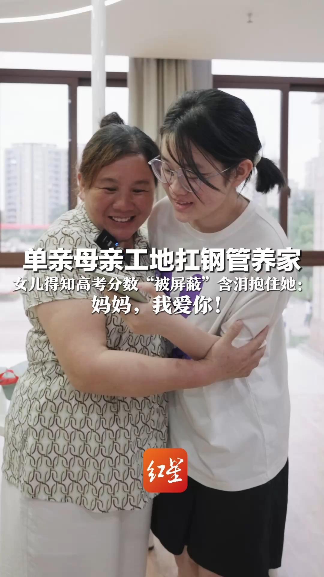 妈妈小学都没毕业，却努力教出好女儿！单亲母亲工地扛钢管养家 女儿得知高考分数“被屏蔽”含泪抱住她：妈妈，我爱你