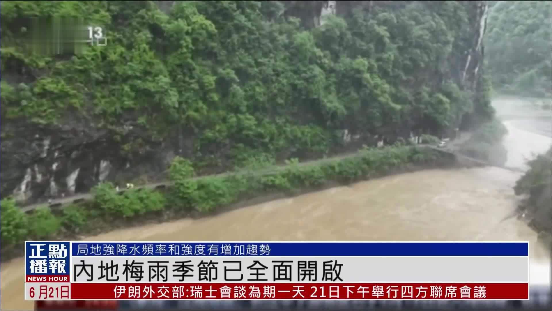内地梅雨季节已全面开启