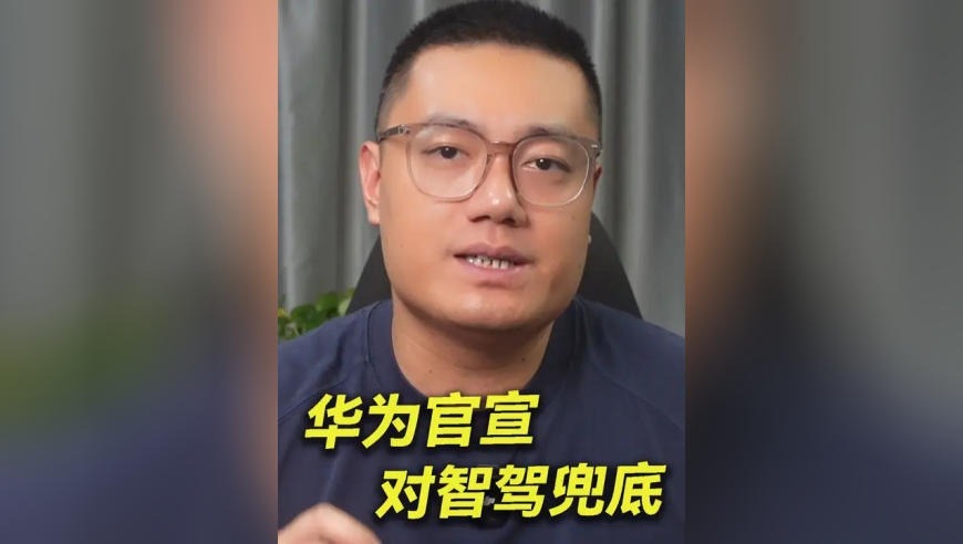 华为官宣对智驾兜底！跟比亚迪完全不是一回事？
