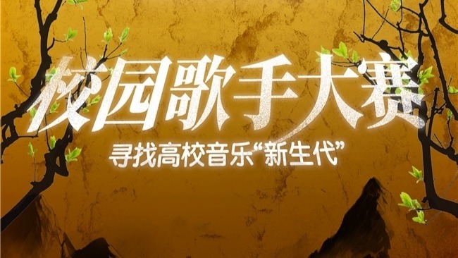 中部赛区收官！“校园歌手大赛”不负青年音乐梦想！