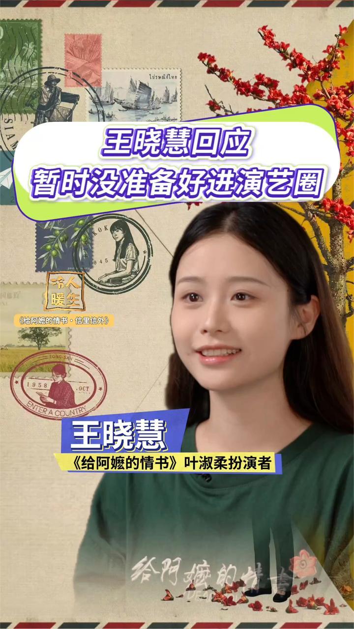 王晓慧回应暂时不进演艺圈，怕辜负期待，怕家人被曝光
