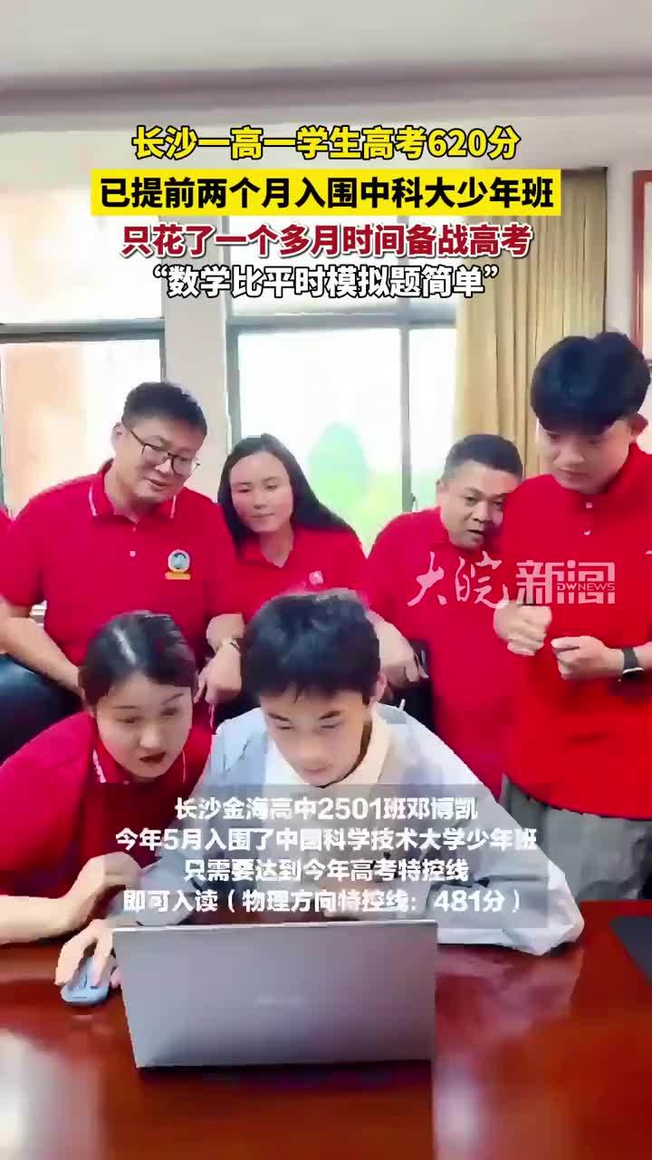 长沙一高一学生高考620分 已提前两个月入围中科大少年班 只花了一个多月时间备战高考