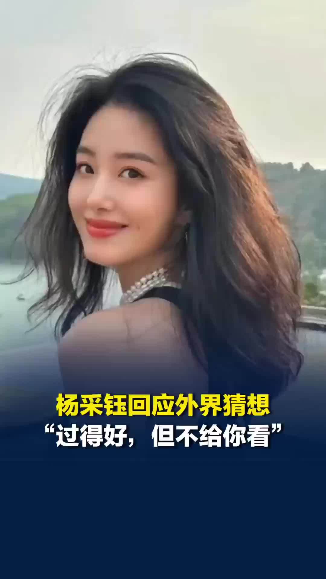 杨采钰回怼外界对她的连年猜想：过得好的，很麻烦你操心了