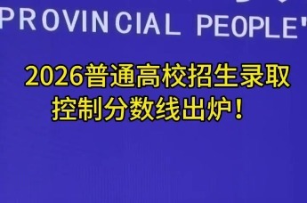 2026普通高校招生录取控制分数线出炉