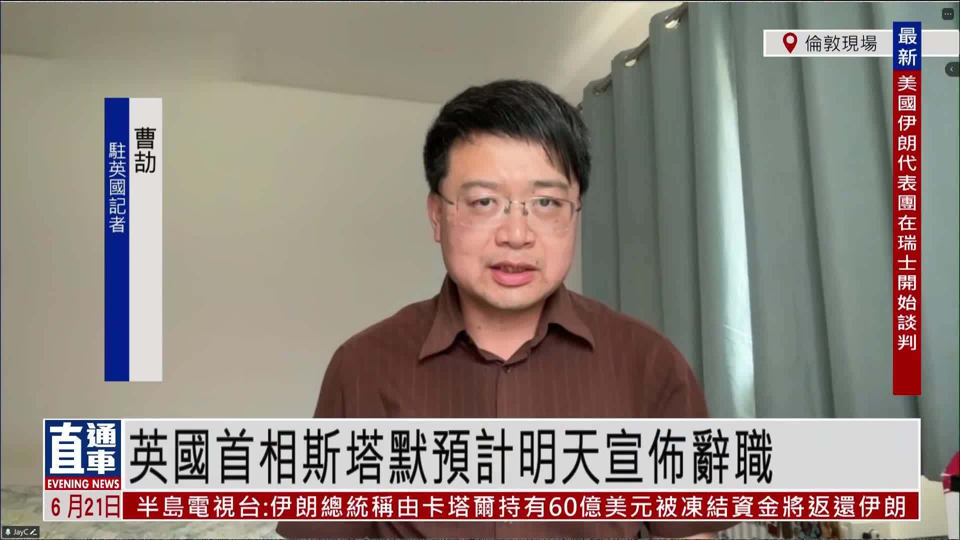 记者连线｜英国首相斯塔默预计22日宣布辞职