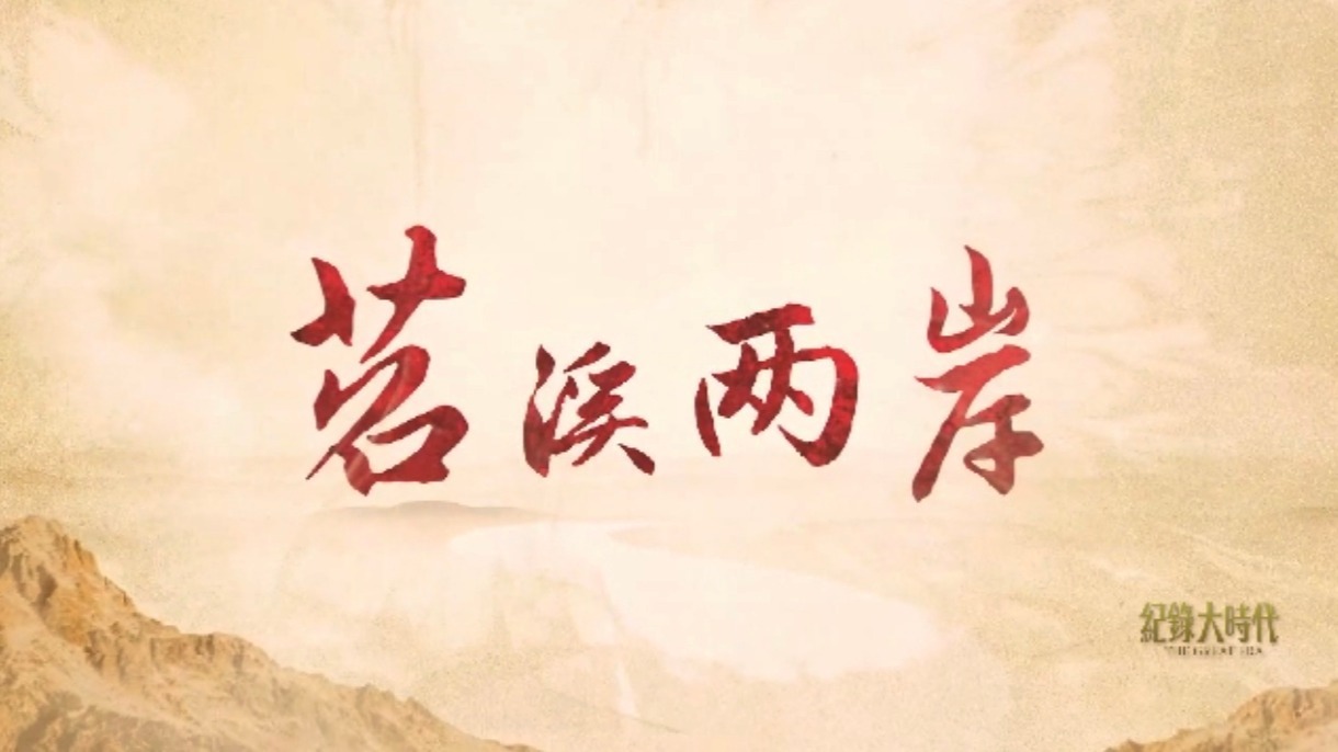 苕溪两岸：激荡
