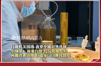 打破机关围墙 食堂全域对外开放 小碗菜+称重自助 几天吃饱吃好 闲置资源活用 打造家门口便民食堂