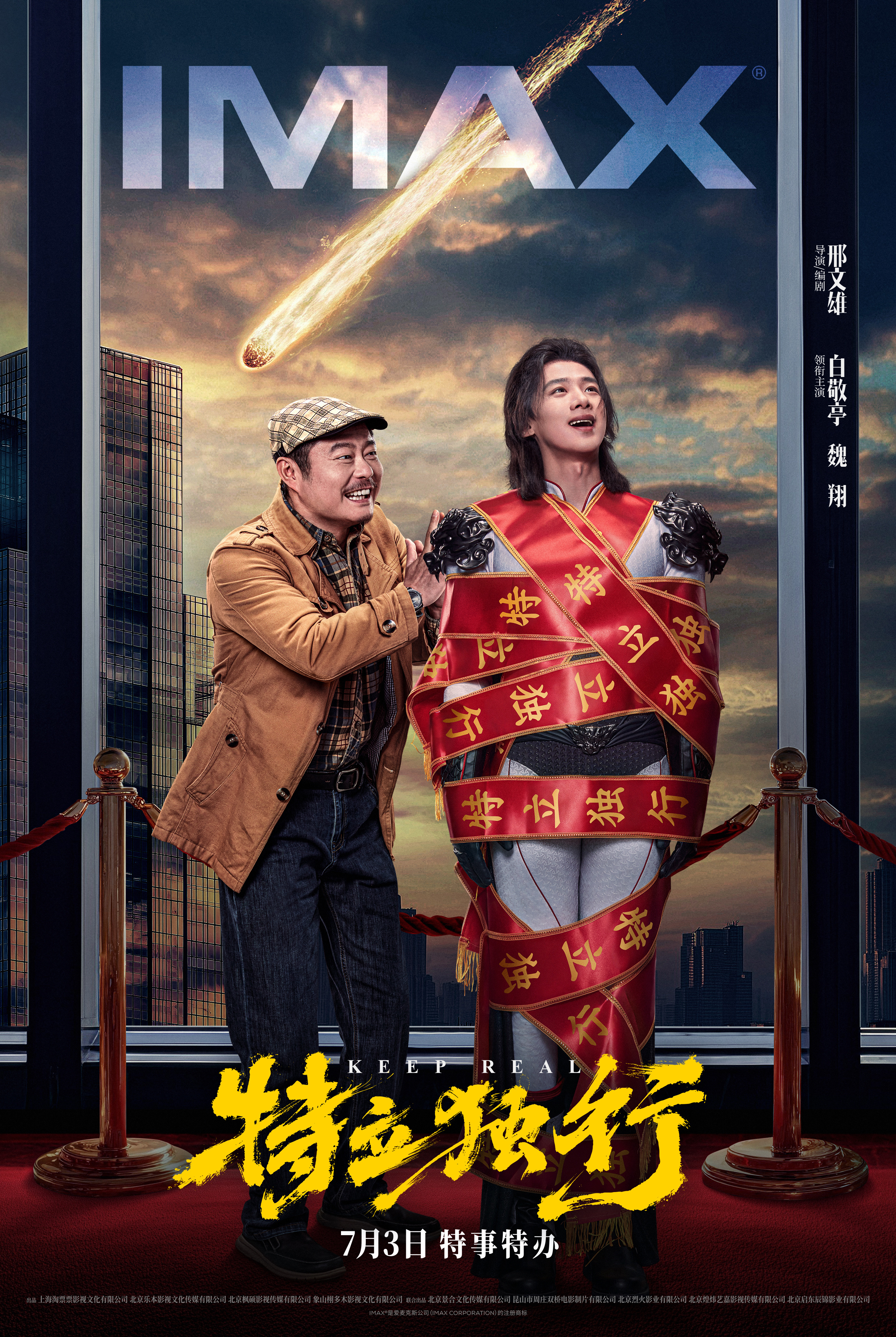 邢文雄首部IMAX喜剧特立独行定档7.3，白敬亭魏翔联手演绎超现实
