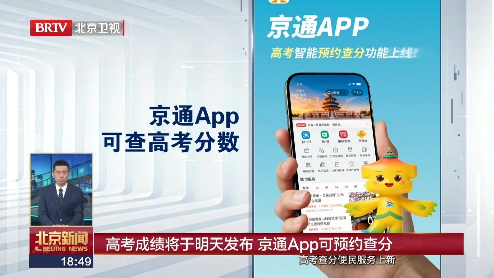 高考成绩将于6月25日发布 京通App可预约查分