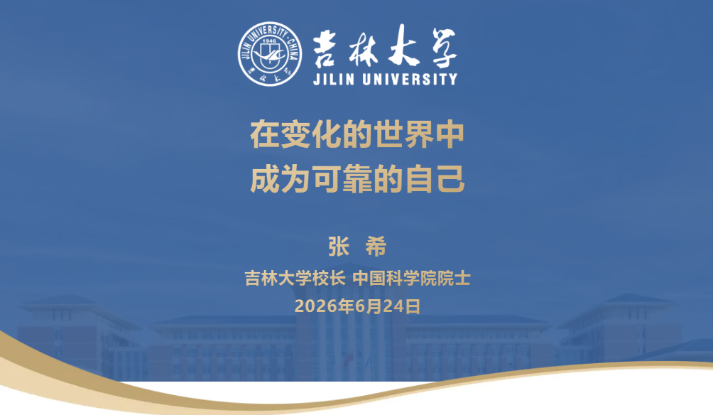 在变化的世界中，成为可靠的自己——校长张希在吉林大学2026年毕业典礼上的讲话