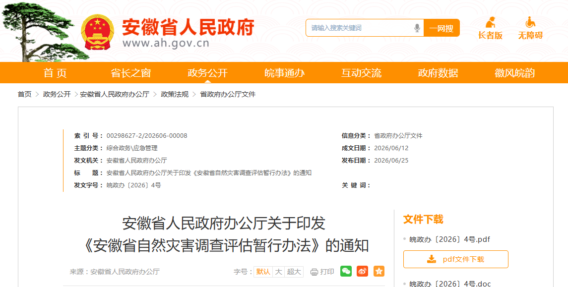 新规落地!安徽明确自然灾害省市县三级调查评估标准