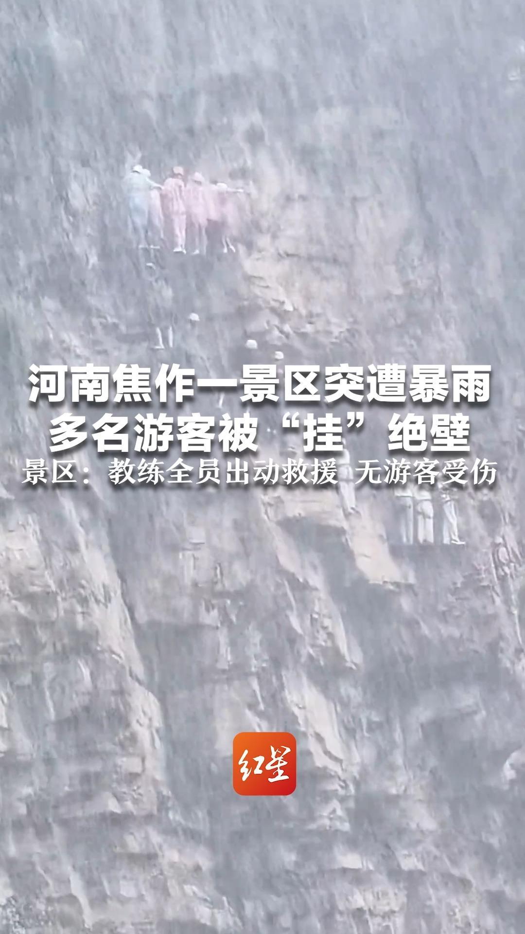 河南焦作一景区突遭暴雨 多名游客被“挂”绝壁 景区：教练全员出动救援 无游客受伤