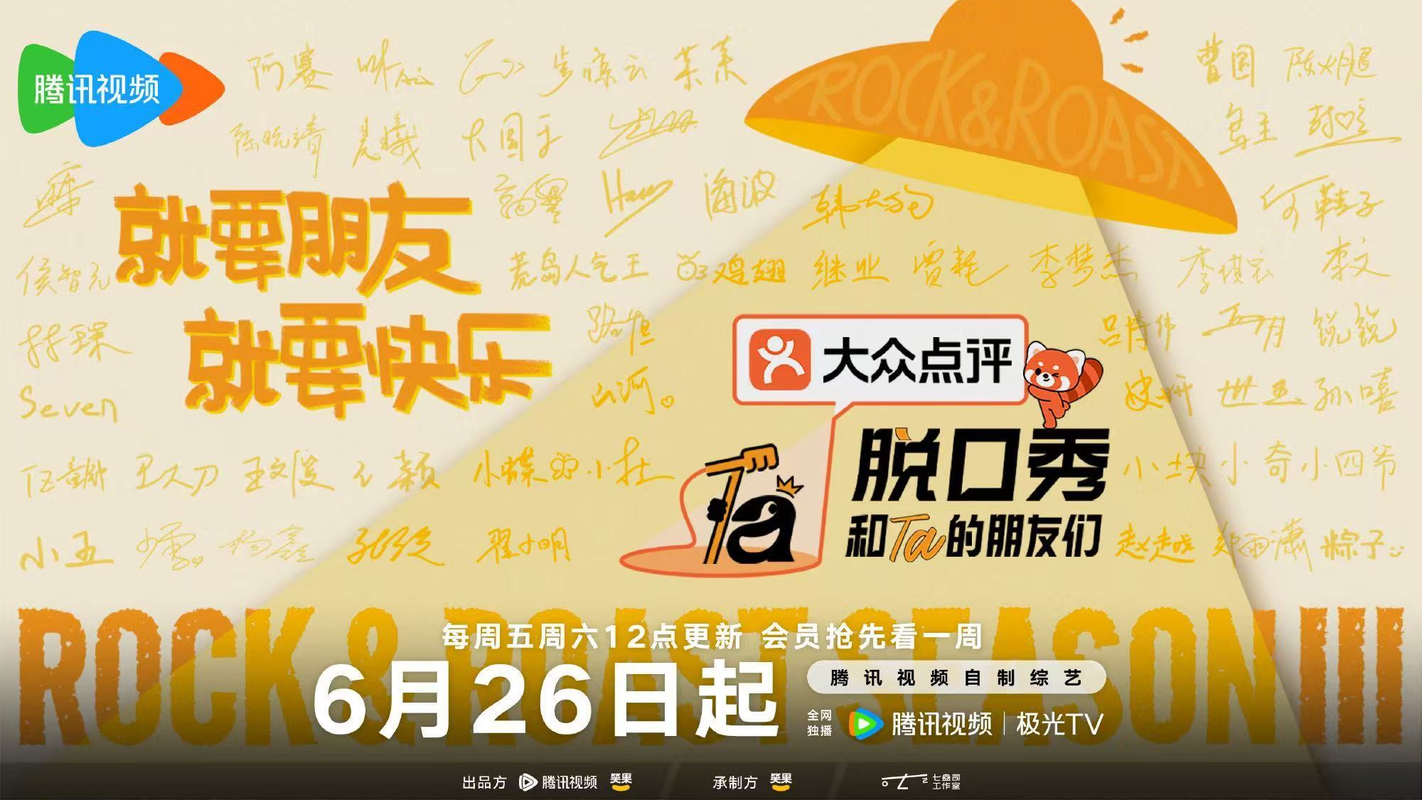 脱口秀和Ta的朋友们3腾讯视频首播，迎来脱口秀第十个盛夏