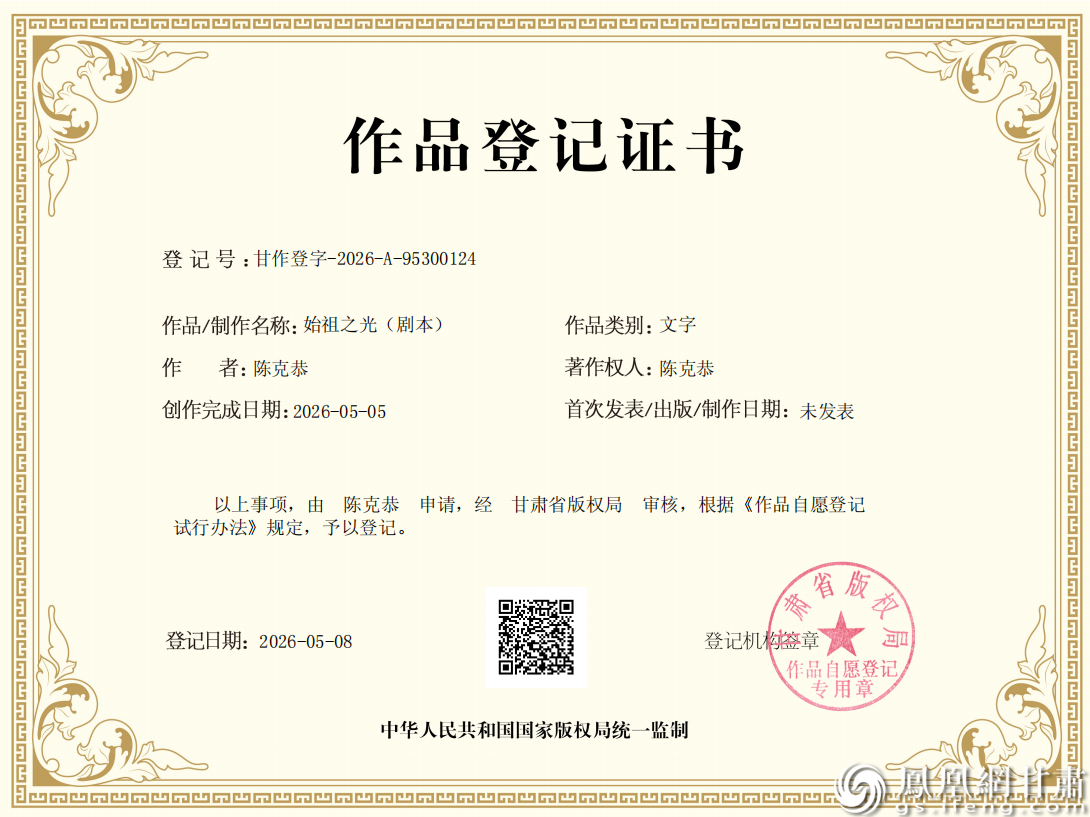 《始祖之光》作品登记证书　甘肃省伏羲文化研究会供图