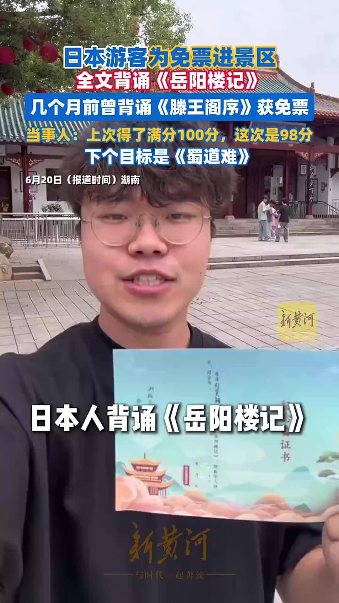 日本游客全文背诵《岳阳楼记》免票进景区，几个月前曾背诵《滕王阁序》