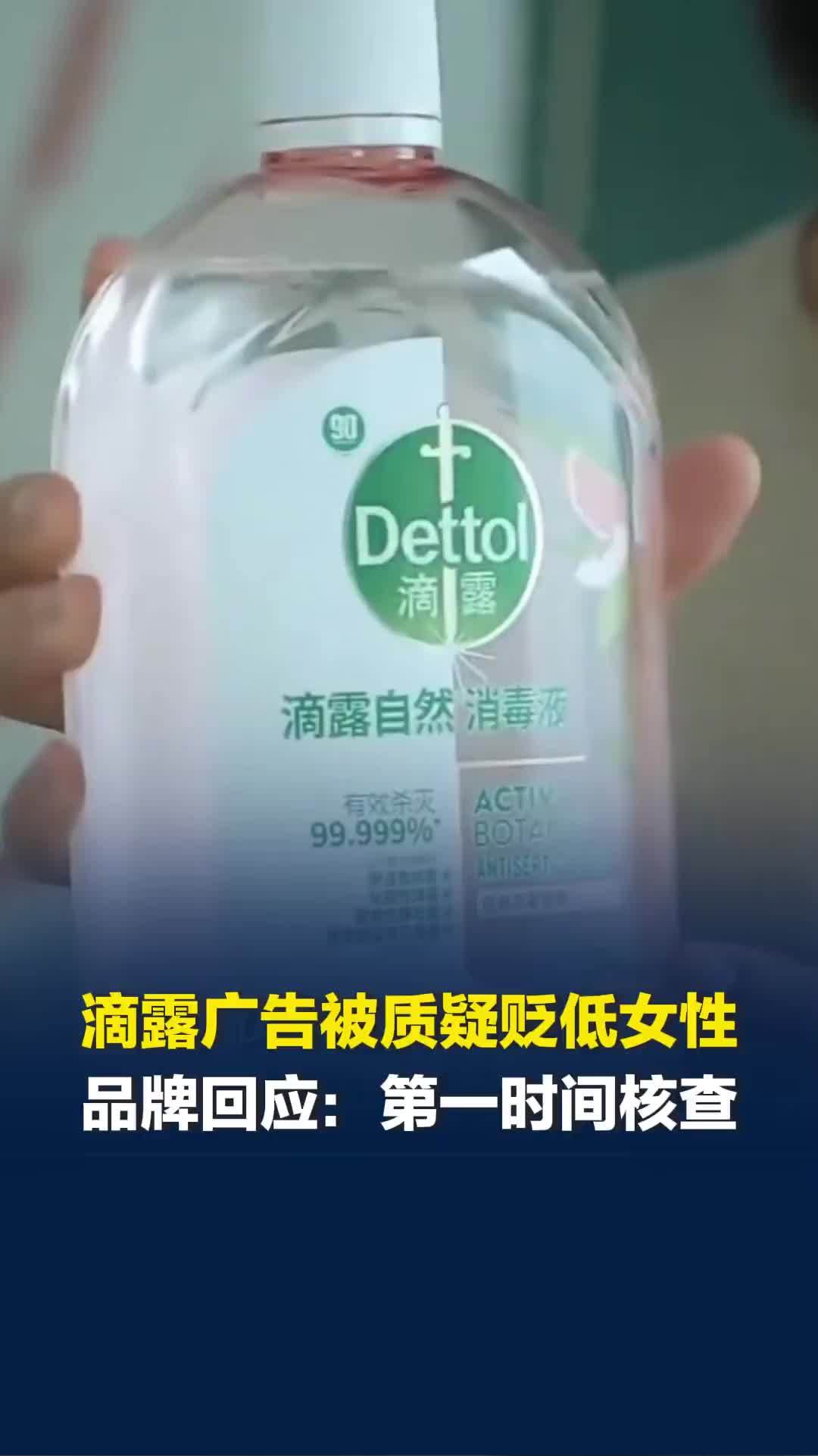 滴露消毒液广告被质疑贬低女性，品牌回应：第一时间反馈核查